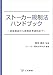 檜垣 重臣, ストーカー規制法研究会: ストーカー規制法ハンドブック~逐条解説から実務参考資料まで~