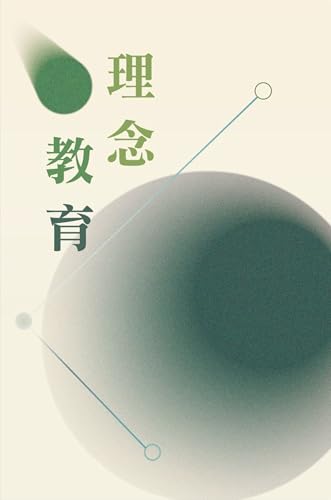 理念教育 (Traditional Chinese Edition)