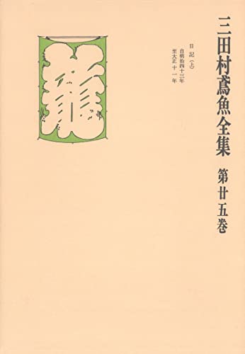 三田村鳶魚全集〈第25巻〉