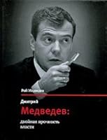 Dmitriy Medvedev. Dvoynaya prochnost vlasti 5969104507 Book Cover