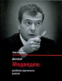 Hardcover Dmitriy Medvedev. Dvoynaya prochnost vlasti [Russian] Book