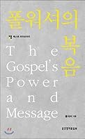 The Gospel of Paul Washer (Best Library) (Korean Edition) 8904165288 Book Cover