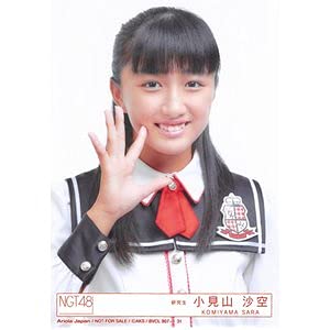 Amazon.co.jp: 【小見山沙空】 公式生写真 NGT48 世界の人へ