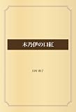 木乃伊の口紅