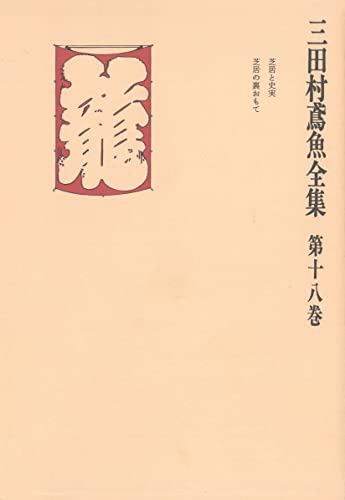 三田村鳶魚全集〈第18巻〉