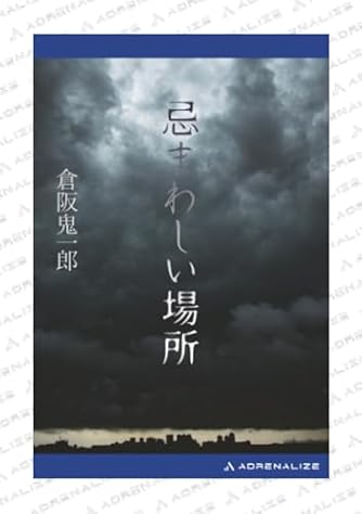 倉阪鬼一郎」の本・小説【新作・新刊順】 | ダ・ヴィンチWeb