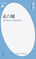新書 857 Young 六輔 4582858570 Book Cover
