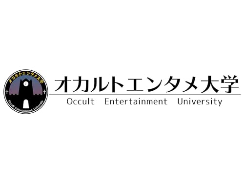 オカルトエンタメ大学