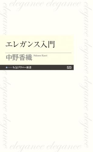 エレガンス入門 (ちくまプリマー新書 ５２３)