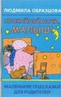Spokoinoi nochi, malysh ! 5170779577 Book Cover