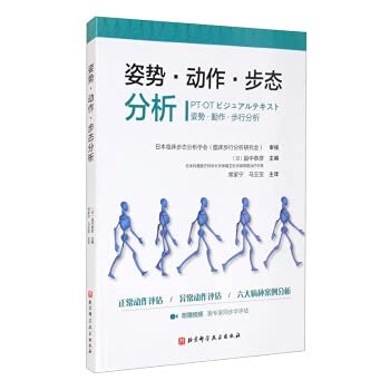 Posture. movement. and gait analysis(Chinese Edition)