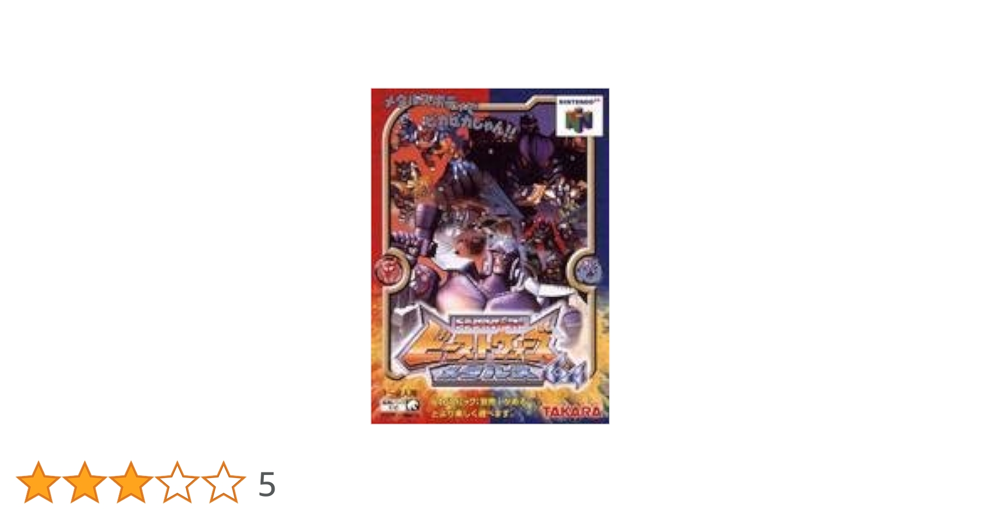 ニンテンドー64 トランスフォーマー　ビーストウォーズメタルス64 Transformers: Beast Wars Transmetals [ビーストウォーズ