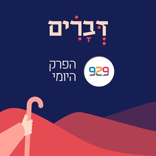 דברים - מבית 929 cover art
