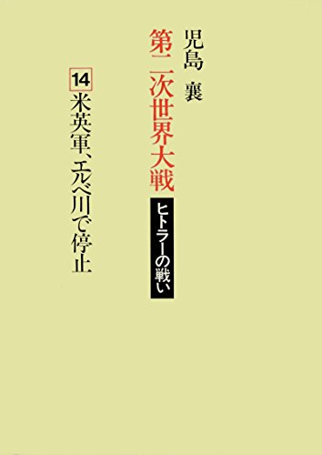 第二次世界大戦ヒトラーの戦い 第十四巻 米英軍 エルベ川で停止 第二次世界大戦 ヒトラーの戦い 児島襄 ノンフィクション Kindleストア Amazon