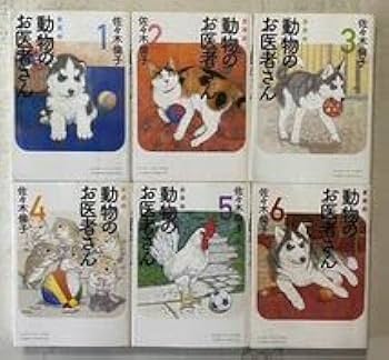【全巻初版・帯付き】動物のお医者さん　愛蔵版　全6巻 全巻初版・帯付き】動物のお医者さん 愛蔵版 全6巻 Amazon.co.