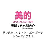 【予約】美的 2026年 4月号 SPECIAL EDITION【表紙/佐久間大介】【付録:新美容液 2包】Snow Man スノーマン ビテキ スペシャルエディション 最新号