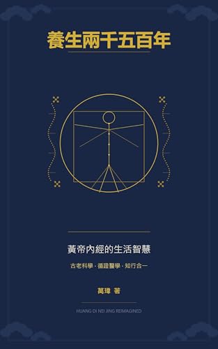 養生兩千五百年: 黃帝內經的生活智慧 (Traditional Chinese Edition)