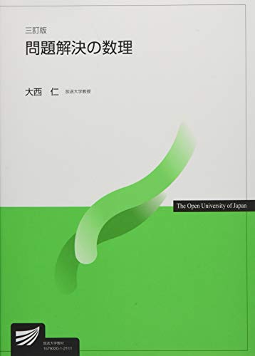問題解決の数理〔三訂版〕 (放送大学教材)