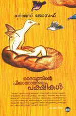 Buy Daivathinte Pianoyile Pakshikal — BookShops.in