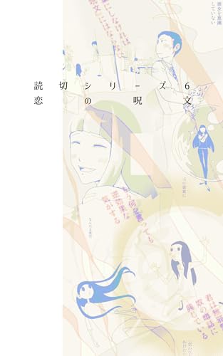 恋の呪文 読切シリーズ