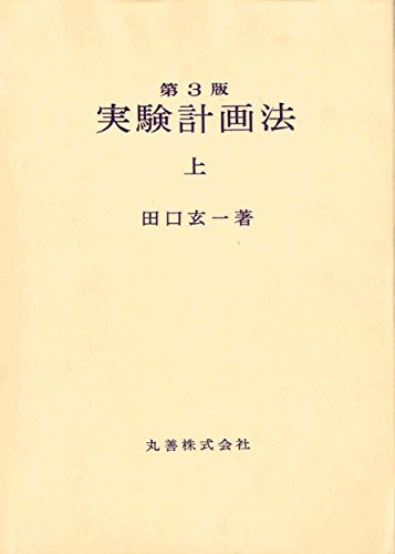 実験計画法 上