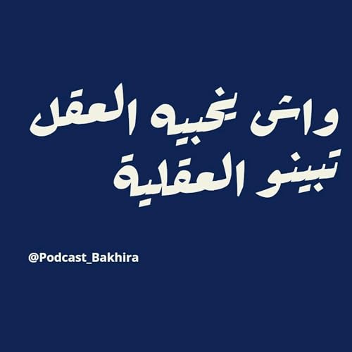 ما يخفيه العقل تظهره العقلية