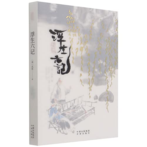 Six Records of a Floating Life (Chinese and English Edition)