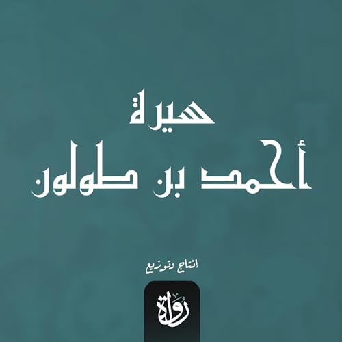 Page de couverture de سيرة أحمد بن طولون