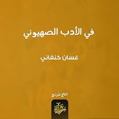 صورة غلاف في الأدب الصهيوني