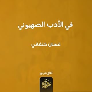 في الأدب الصهيوني cover art