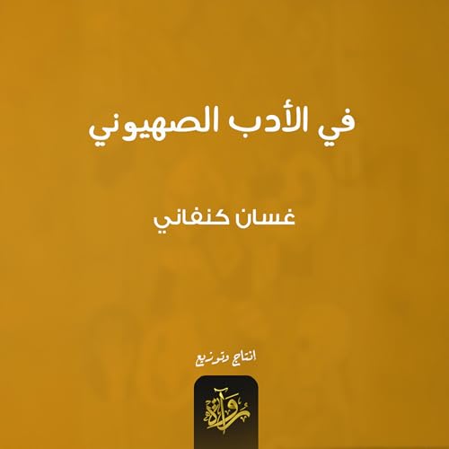 Page de couverture de في الأدب الصهيوني