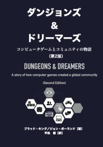 ダンジョンズ＆ドリーマーズ（第2版）: コンピュータゲームとコミュニティの物語