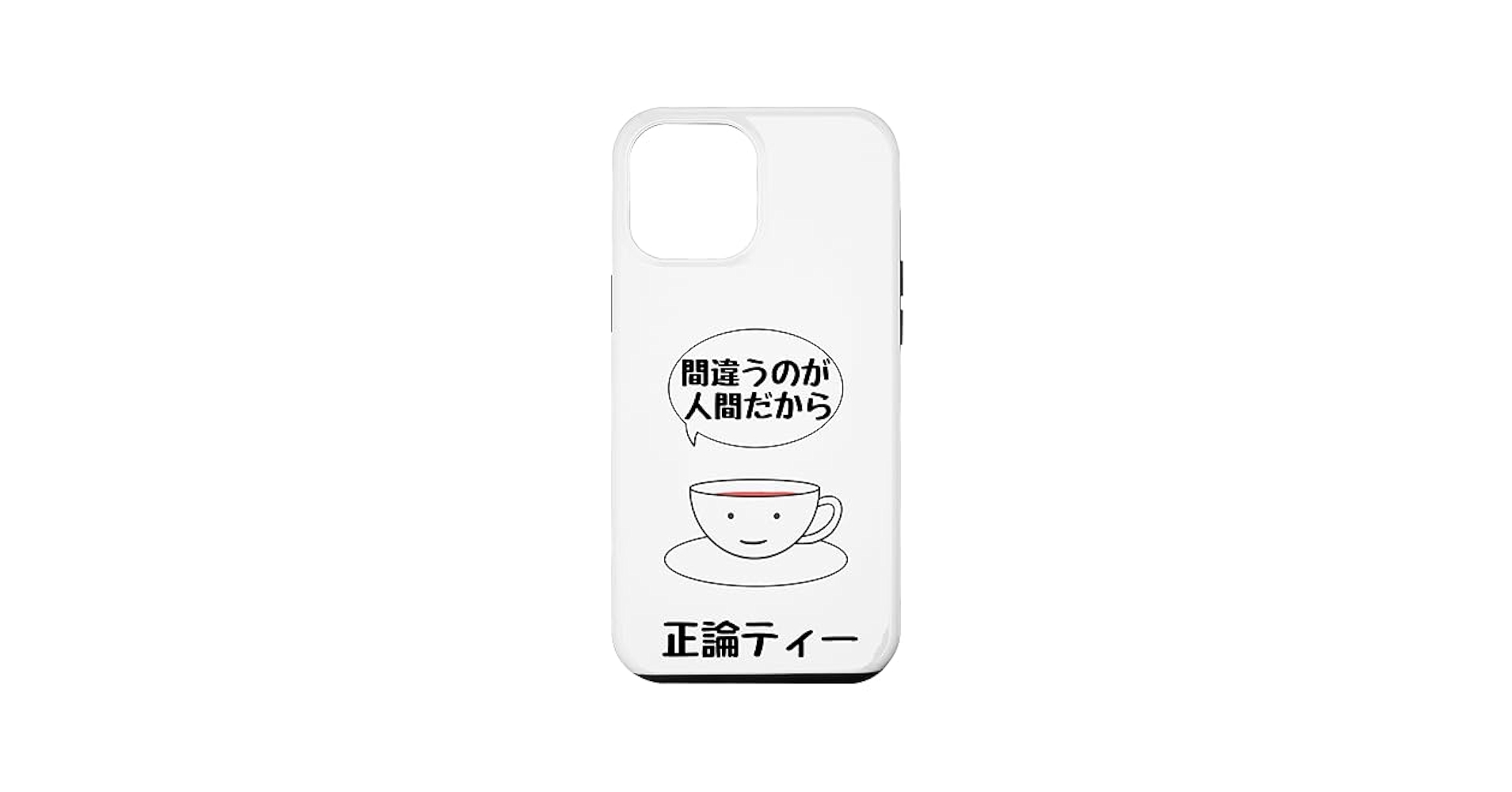 iPhone - ☆まっちゃ☆♂様 Amazon.co.jp: iPhone 14 Pro Max 正論ティー『間違うのが人間