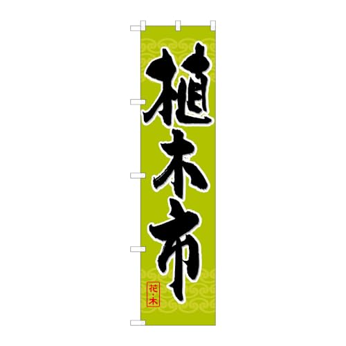 【2枚セット】 のぼり屋工房 のぼり旗 110404 植木市 W450×H1800mm 三方三巻 販促 商売繁盛 受注生産品