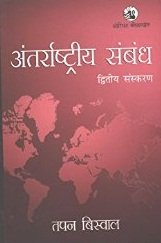 Antarrashtriya Sambandh (Hindi Original)