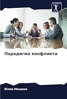 Парадигма конфликта 6205351854 Book Cover