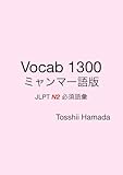 Vocab 1300 ミャンマー語版　JLPT N2 必須語彙: N2合格のための抽象語彙と論理読解を最短でマスター
