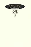 澁澤龍彦全集〈3〉 犬狼都市,毒薬の手帖,補遺