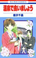 温泉で会いましょう (花とゆめCOMICS) 4592188071 Book Cover