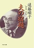 夫の宿題 (PHP文庫)