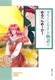 グリーンゲイト物語(文庫版) (1) (ソノラマC文庫)