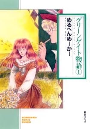 【中古】 グリーンゲイト物語（2）新版 Amazon.co.jp: グリーンゲイト物語 2 (ソノラマコミック文庫) : める