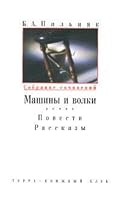Собрание сочинений в 6 томах. Т. 2: Машины и волки. Повести. Рассказы 5275007744 Book Cover