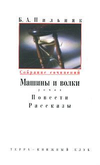 Hardcover Mashiny i Volki: Roman. Povesti. Rasskazy Book