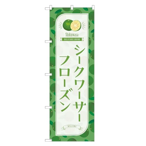 アッパレ!! 防炎のぼり旗 シークワーサー フローズン (A,防炎レギュラー,左チチ) 四方三巻縫製 F30-4786B-R-b