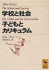 学校と社会・子どもとカリキュラム (講談社学術文庫 1357) 学校と社会・子どもとカリキュラム (講談社学術文庫 1357)