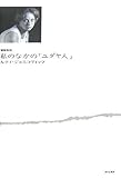私のなかの「ユダヤ人」 