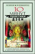 10 minut praktiki dzen 579052916X Book Cover