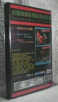 少林寺秘伝 Amazon.co.jp: DVD 邪拳迫る死守せよ少林寺秘伝 (達磨密宗血裡飄