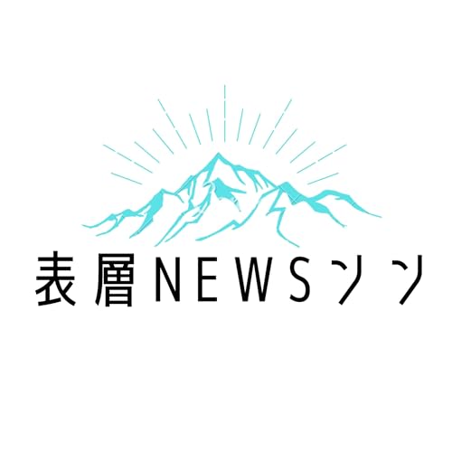 表層NEWSンン Podcast By IQ133の高卒ニートと高学歴コンサルタント cover art